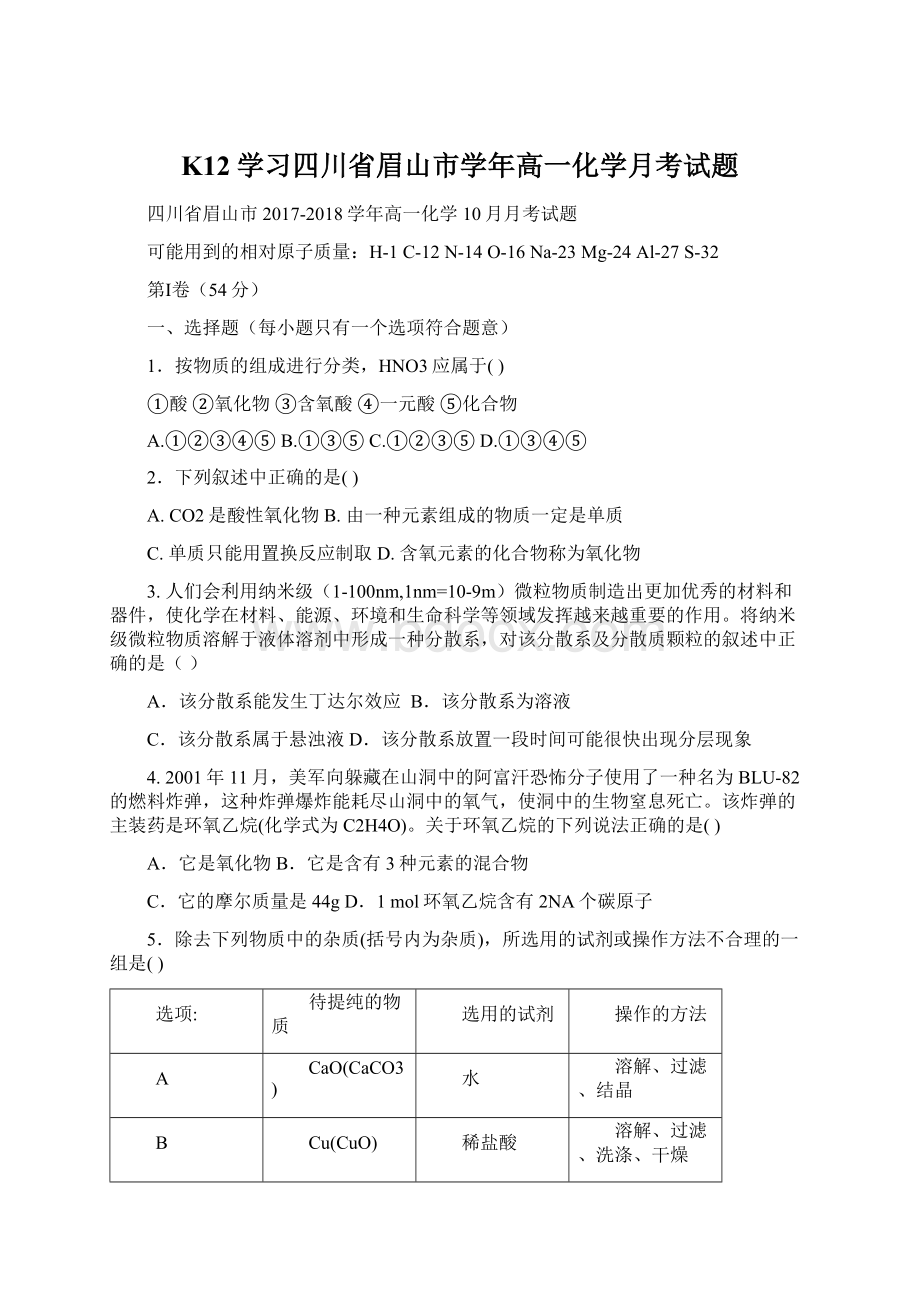 K12学习四川省眉山市学年高一化学月考试题.docx_第1页