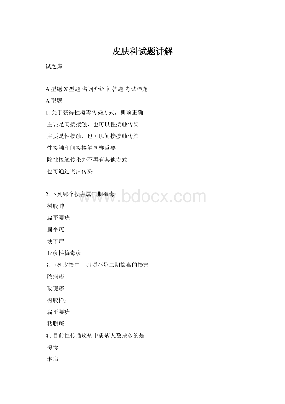 皮肤科试题讲解.docx_第1页