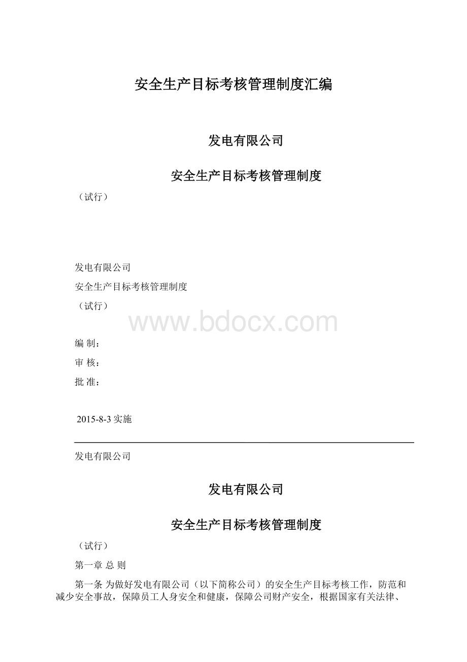 安全生产目标考核管理制度汇编.docx_第1页