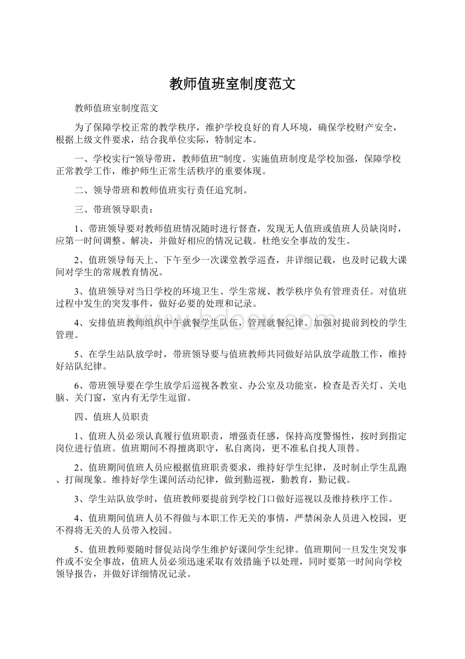 教师值班室制度范文.docx_第1页