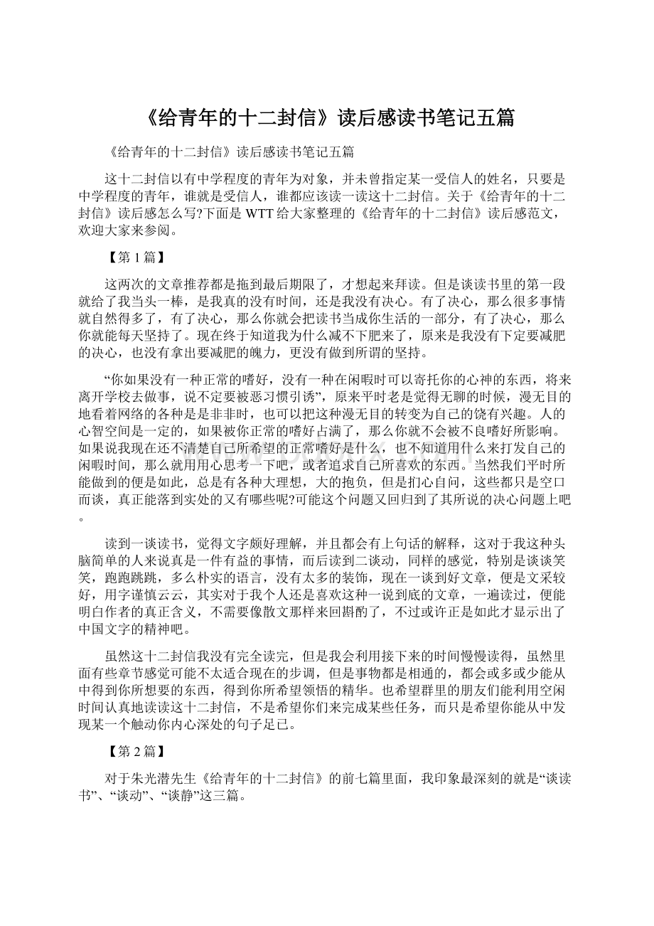 《给青年的十二封信》读后感读书笔记五篇Word文件下载.docx_第1页