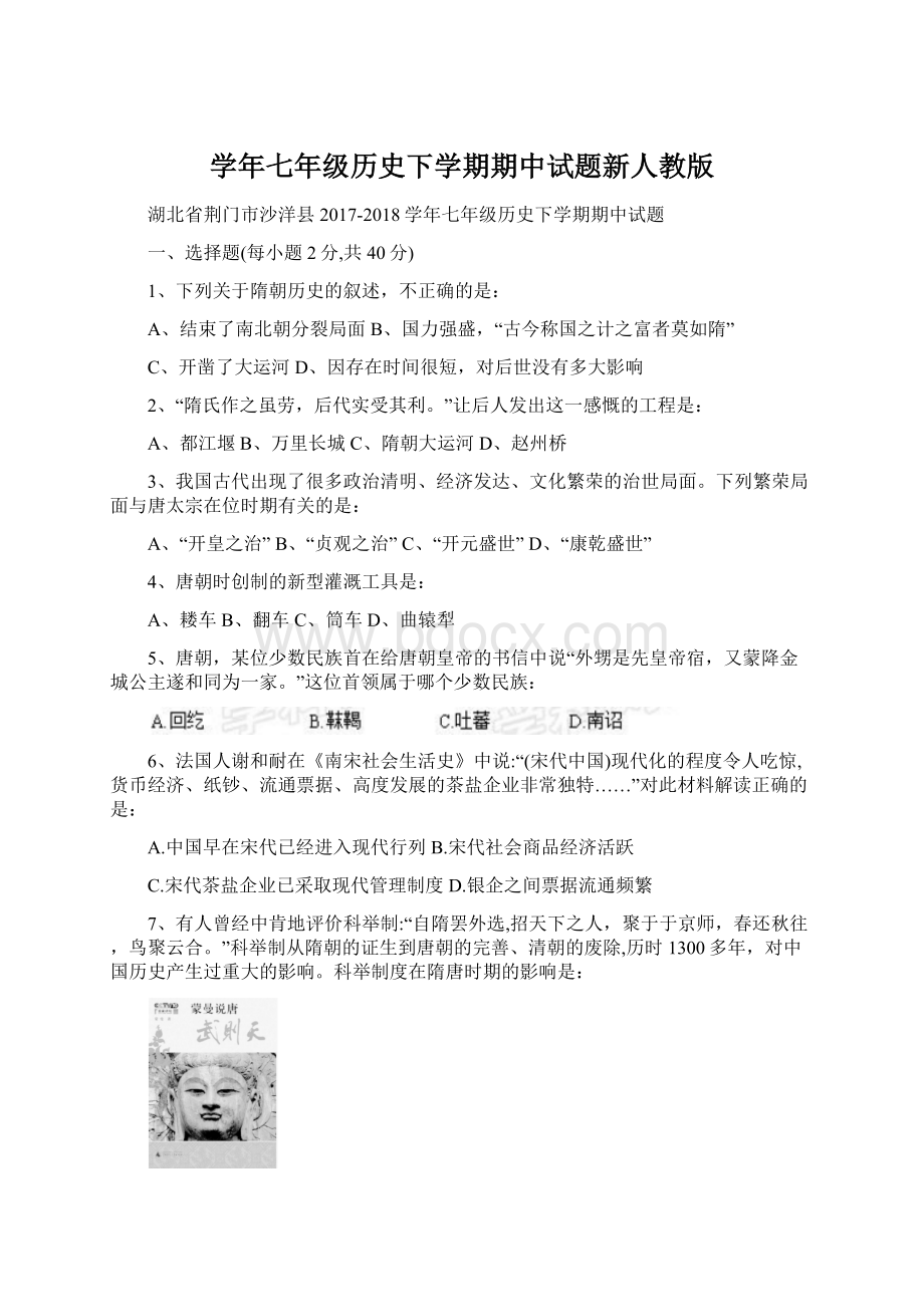 学年七年级历史下学期期中试题新人教版.docx_第1页