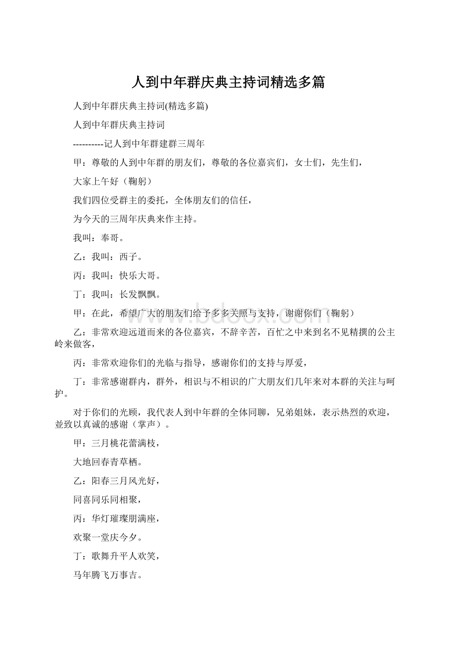 人到中年群庆典主持词精选多篇.docx_第1页