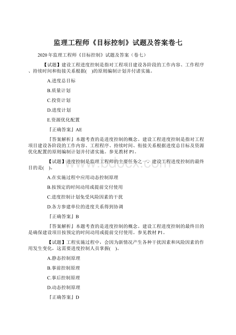 监理工程师《目标控制》试题及答案卷七Word格式.docx