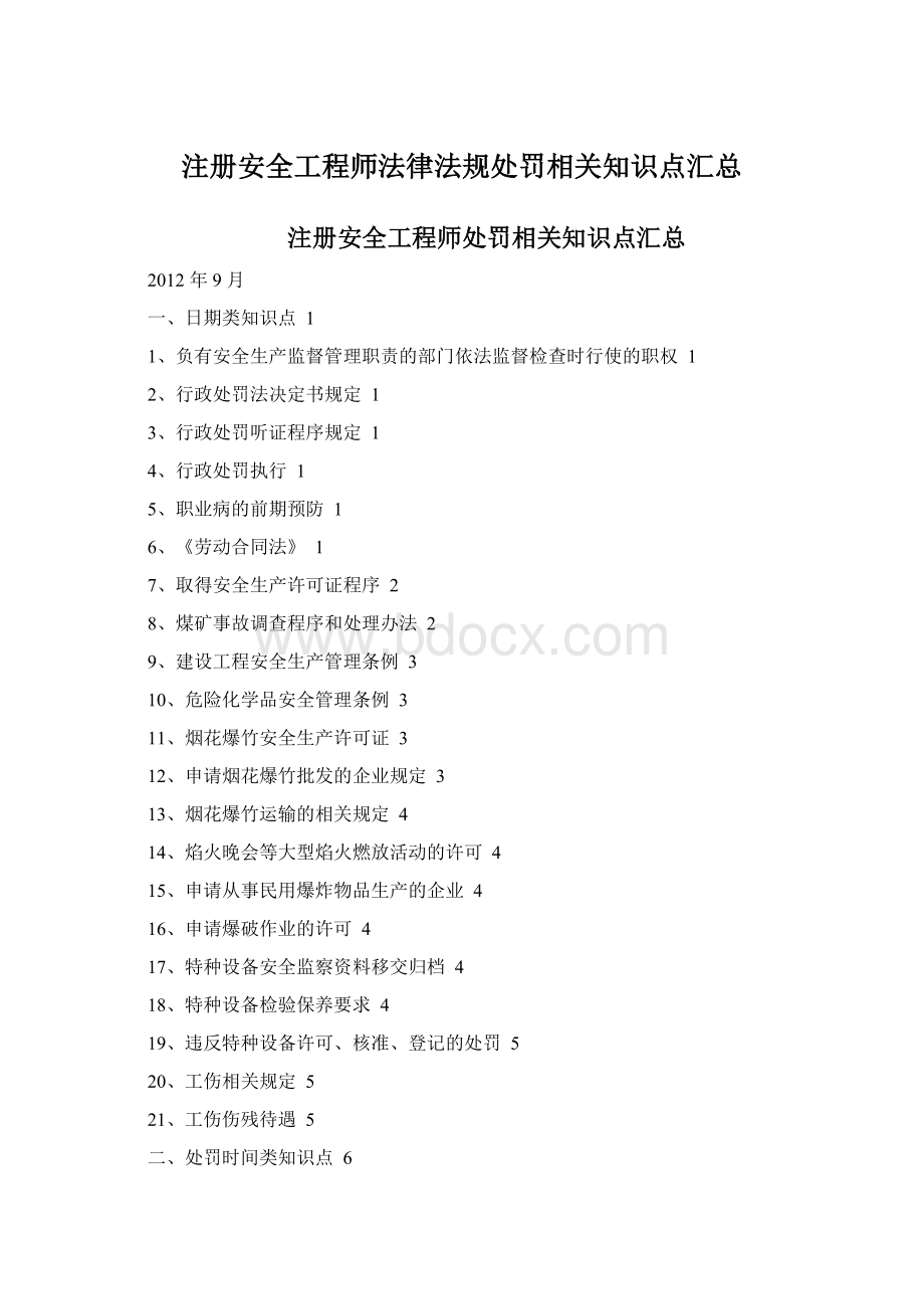 注册安全工程师法律法规处罚相关知识点汇总.docx_第1页