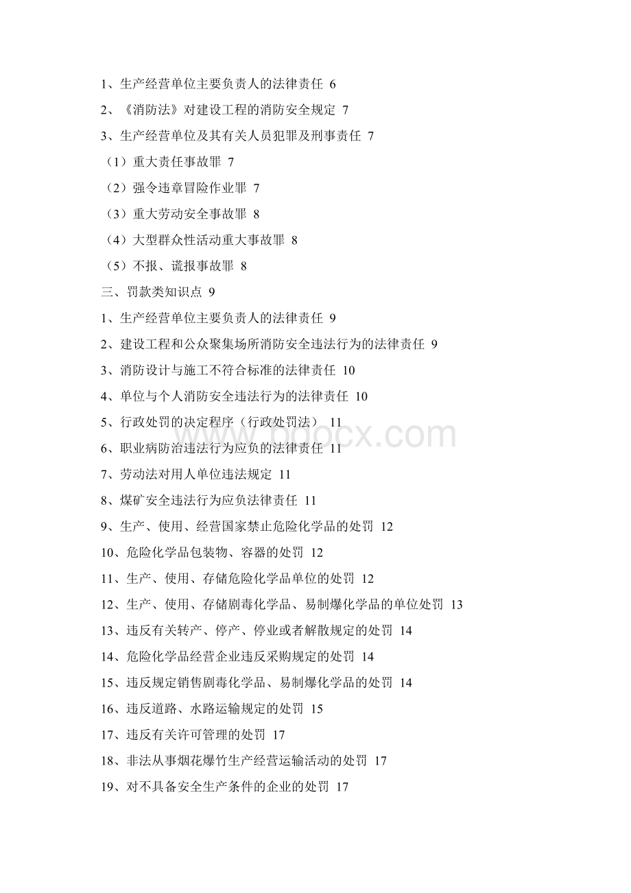 注册安全工程师法律法规处罚相关知识点汇总.docx_第2页