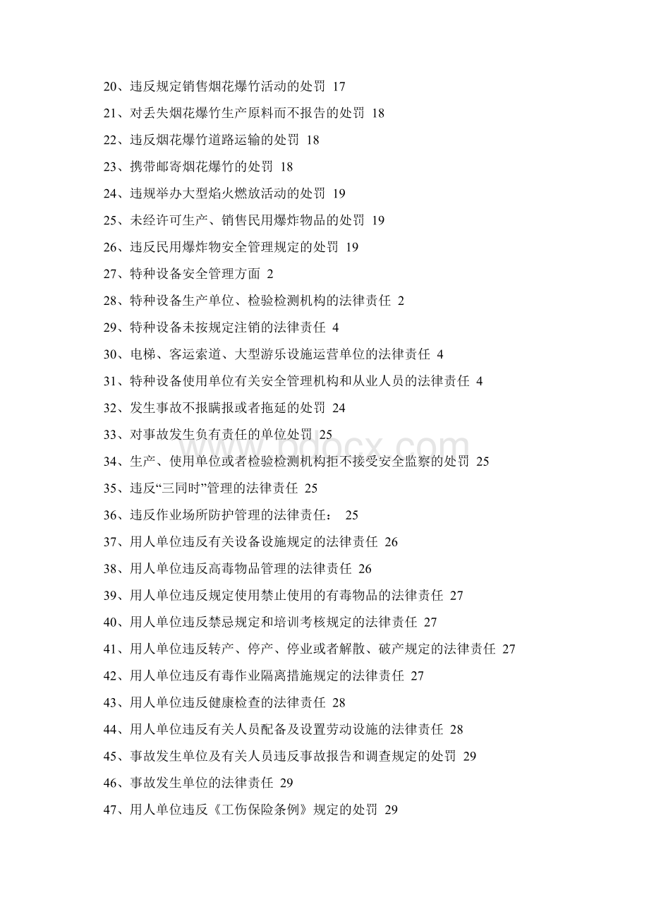 注册安全工程师法律法规处罚相关知识点汇总.docx_第3页