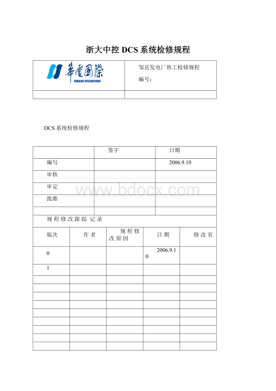 浙大中控DCS系统检修规程.docx_第1页