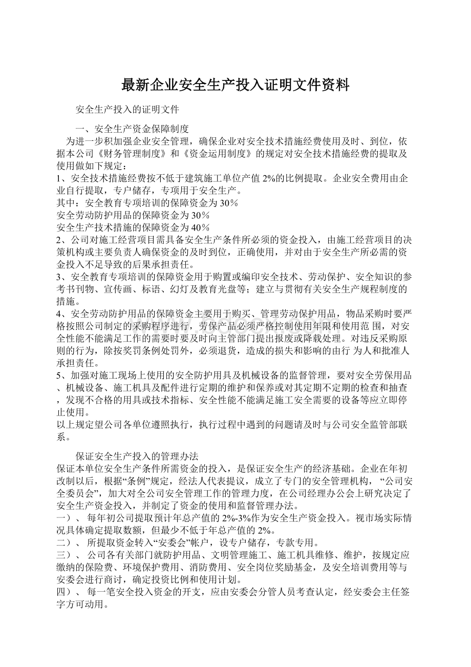 最新企业安全生产投入证明文件资料.docx