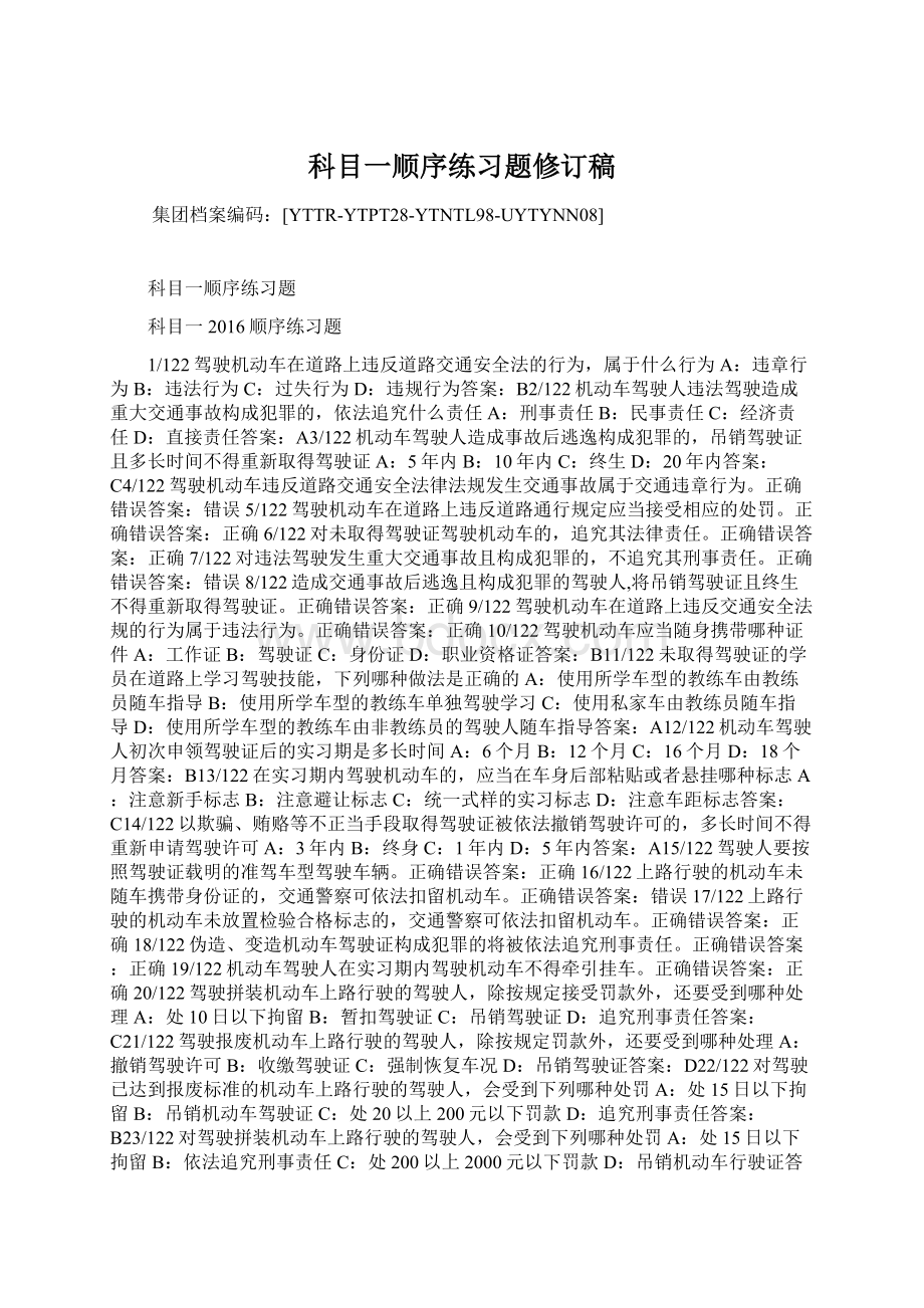 科目一顺序练习题修订稿.docx