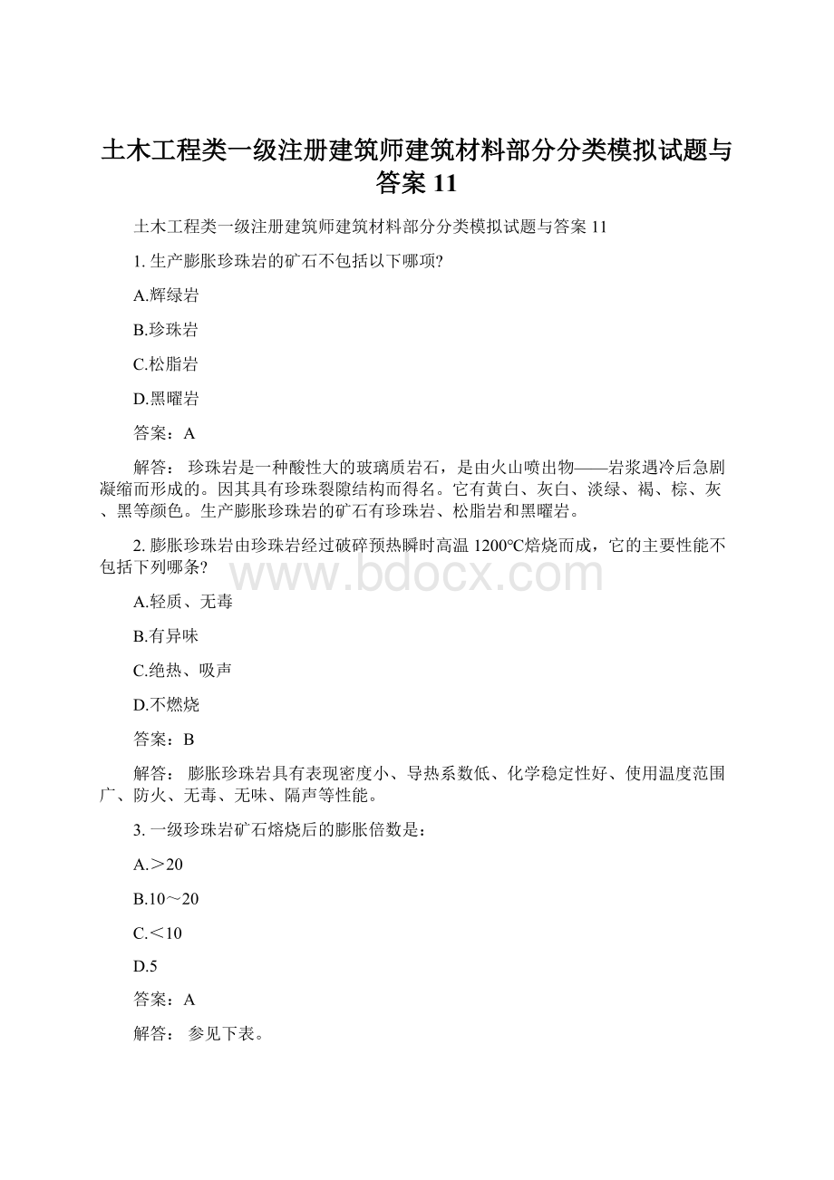 土木工程类一级注册建筑师建筑材料部分分类模拟试题与答案11Word格式.docx