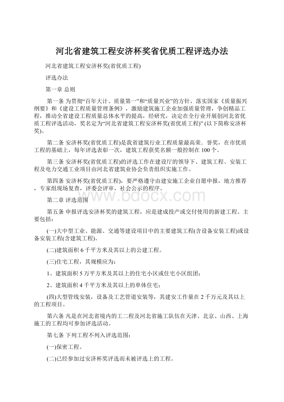 河北省建筑工程安济杯奖省优质工程评选办法.docx_第1页