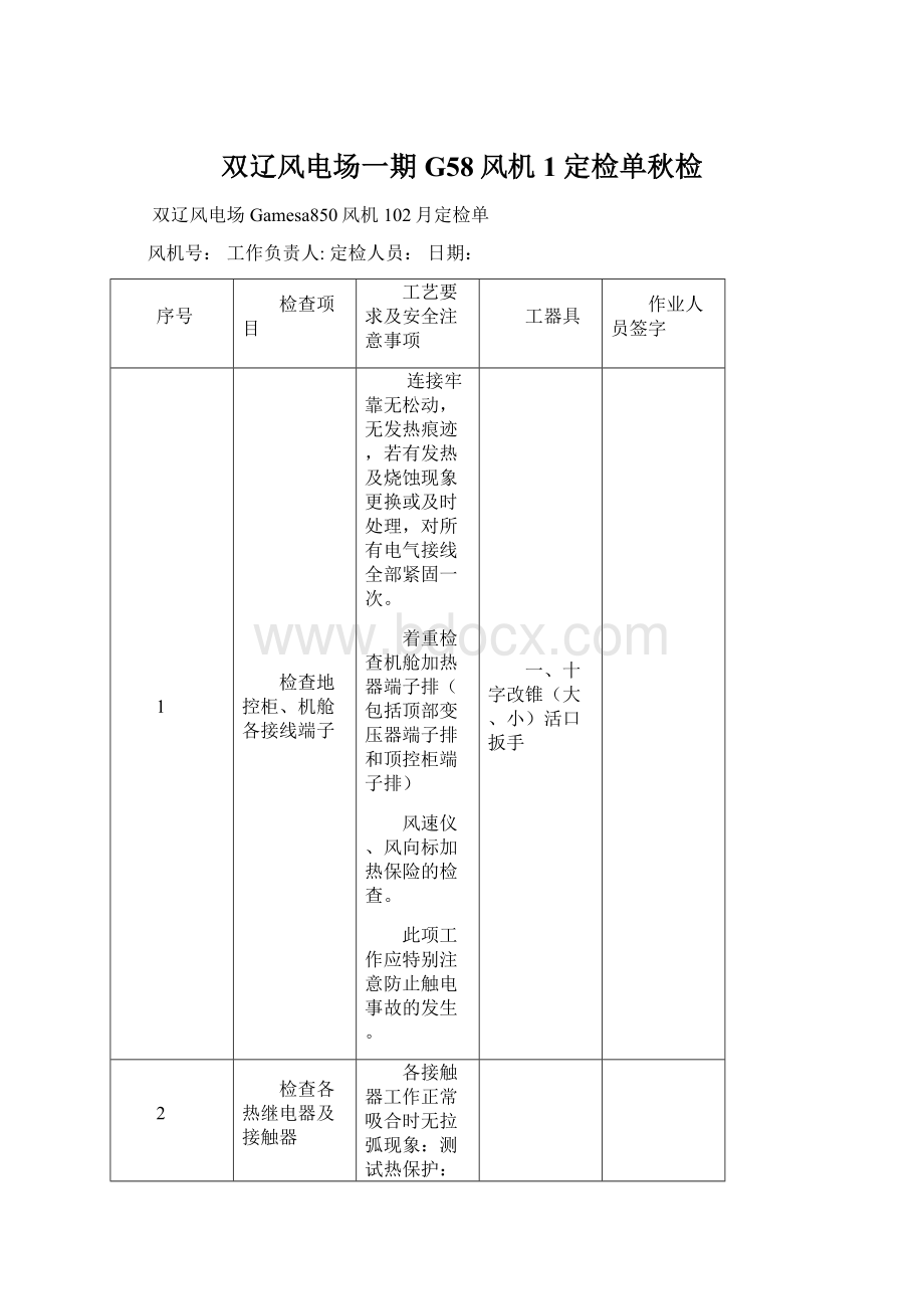 双辽风电场一期G58风机1定检单秋检Word文档下载推荐.docx