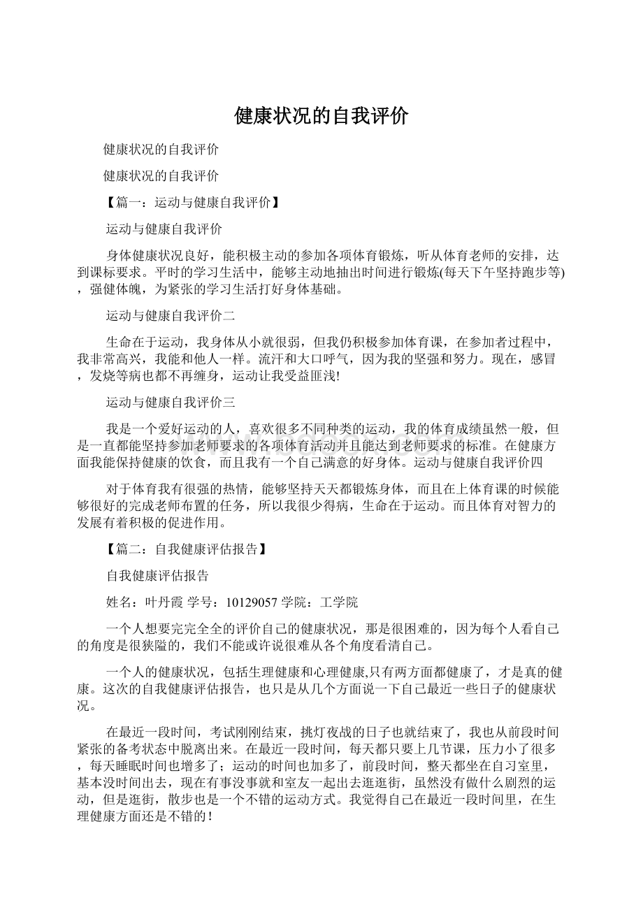 健康状况的自我评价文档格式.docx