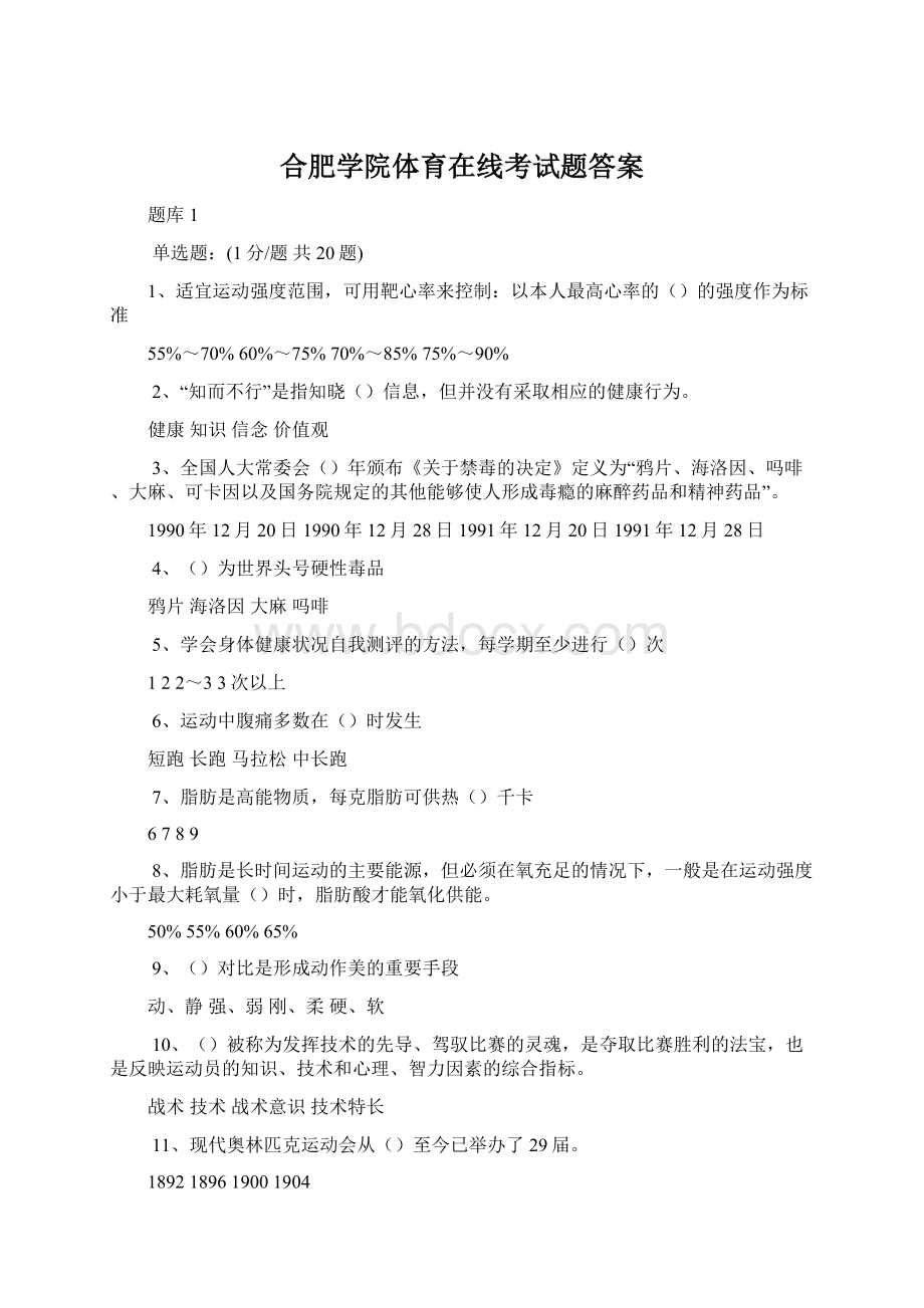 合肥学院体育在线考试题答案Word格式文档下载.docx_第1页