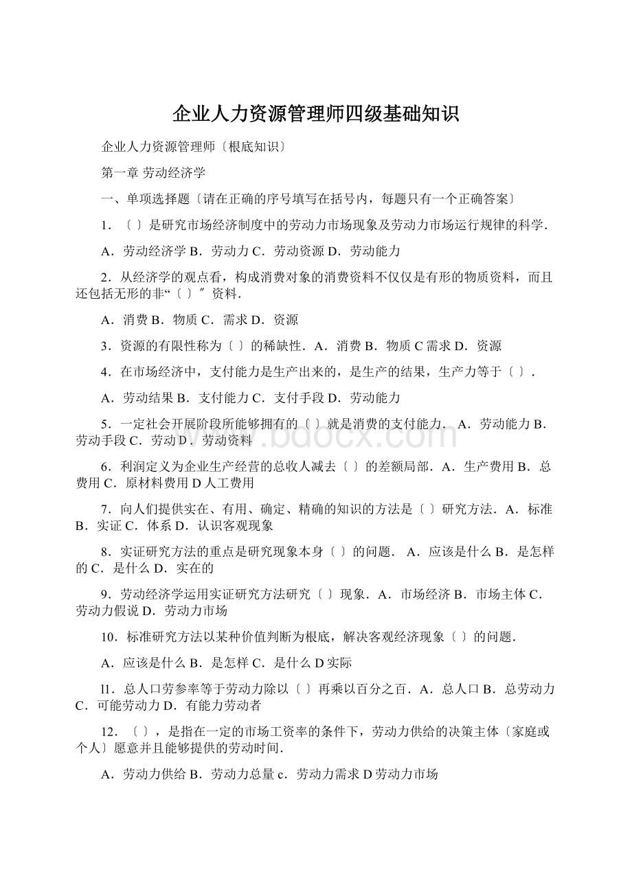 企业人力资源管理师四级基础知识.docx_第1页