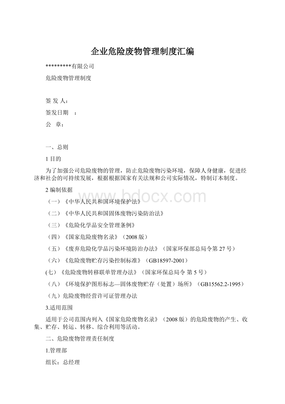 企业危险废物管理制度汇编Word文档下载推荐.docx