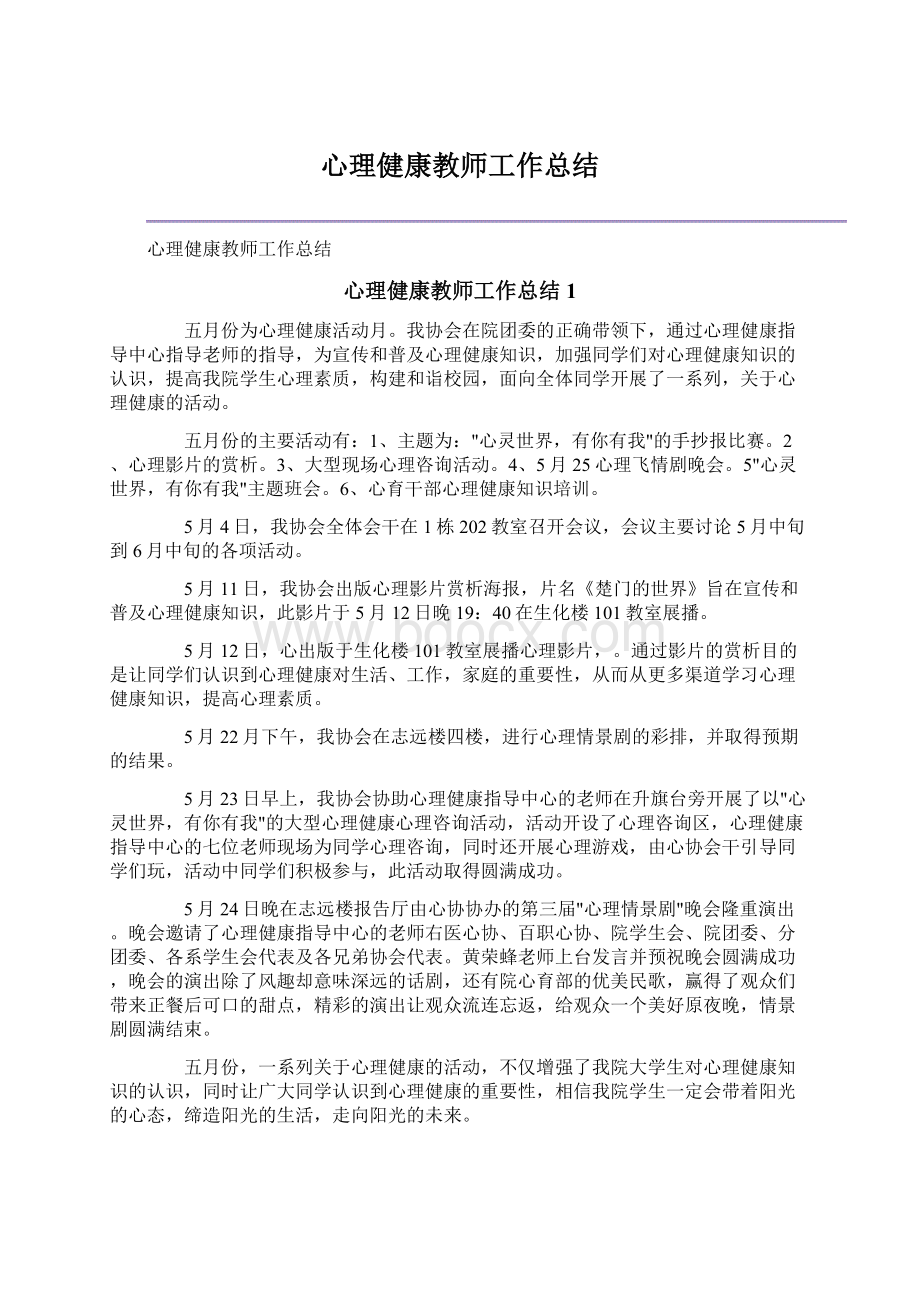 心理健康教师工作总结.docx