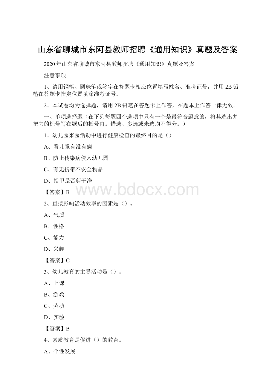 山东省聊城市东阿县教师招聘《通用知识》真题及答案.docx