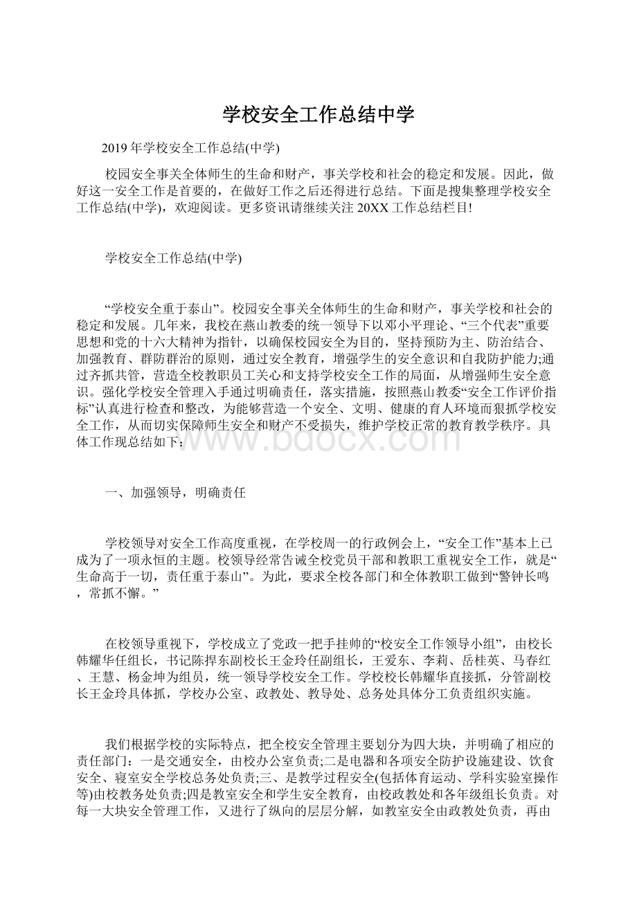 学校安全工作总结中学Word文档下载推荐.docx_第1页