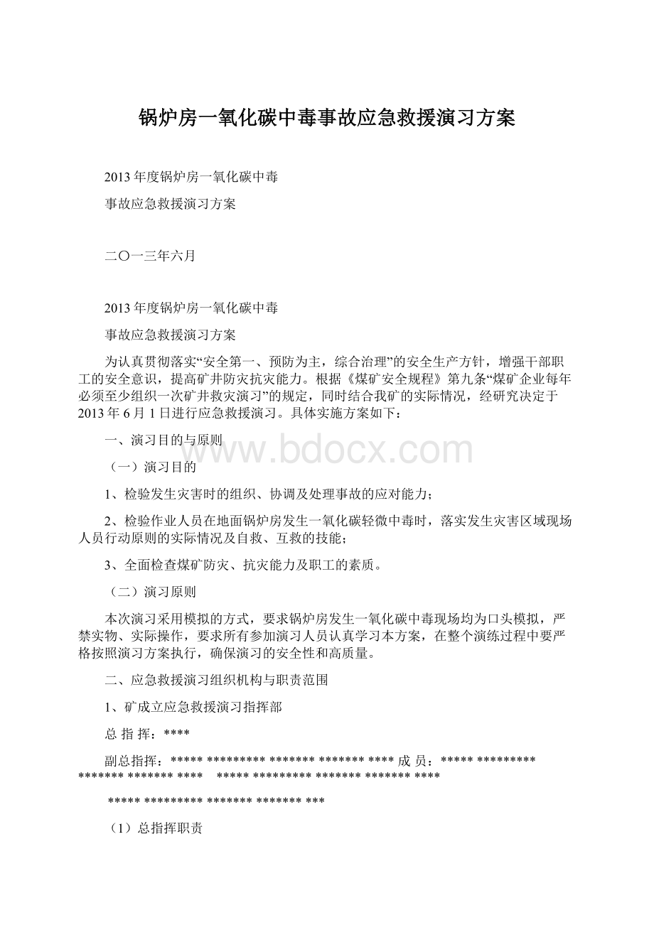 锅炉房一氧化碳中毒事故应急救援演习方案.docx