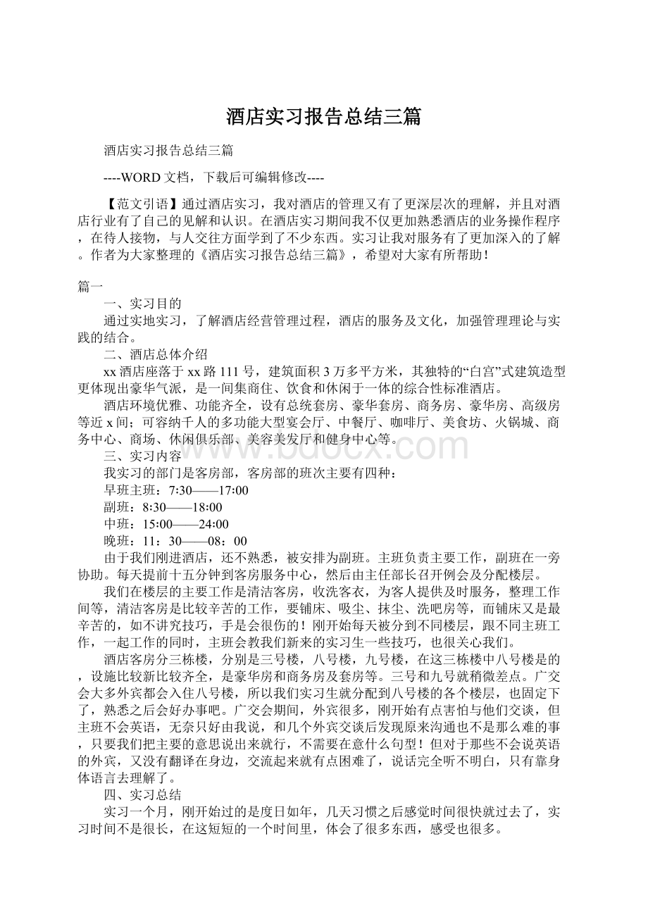 酒店实习报告总结三篇Word文件下载.docx