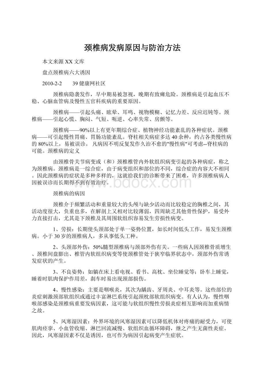 颈椎病发病原因与防治方法.docx