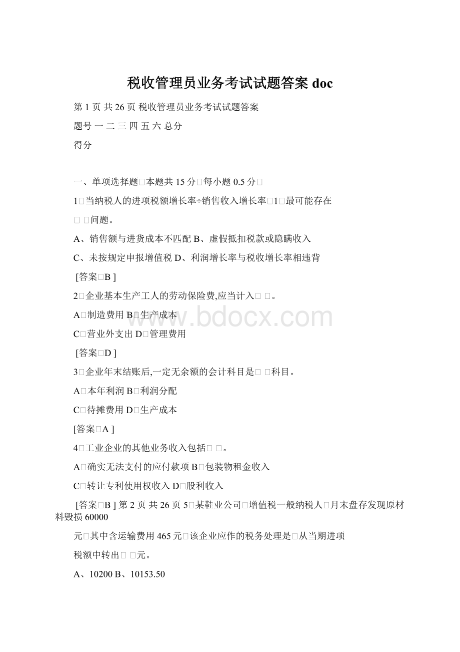 税收管理员业务考试试题答案docWord格式.docx