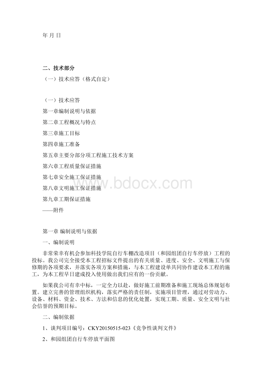 某学院自行车棚改造项目招投标书Word格式文档下载.docx_第3页