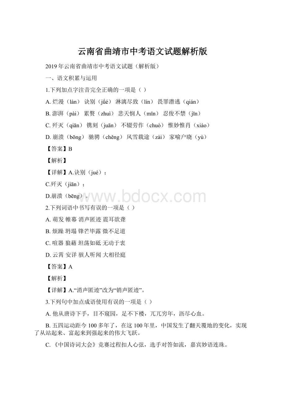 云南省曲靖市中考语文试题解析版Word文档下载推荐.docx