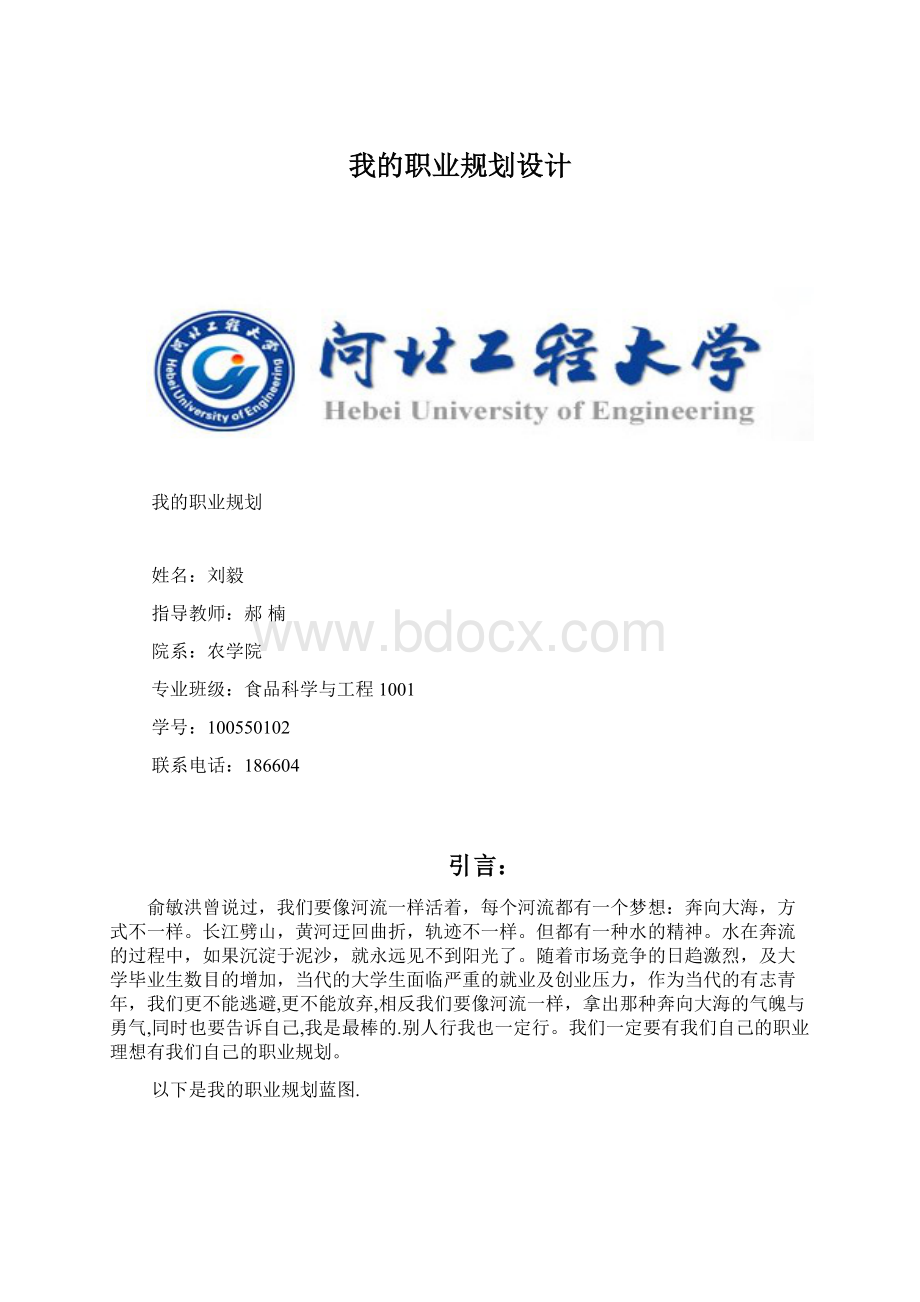 我的职业规划设计.docx_第1页