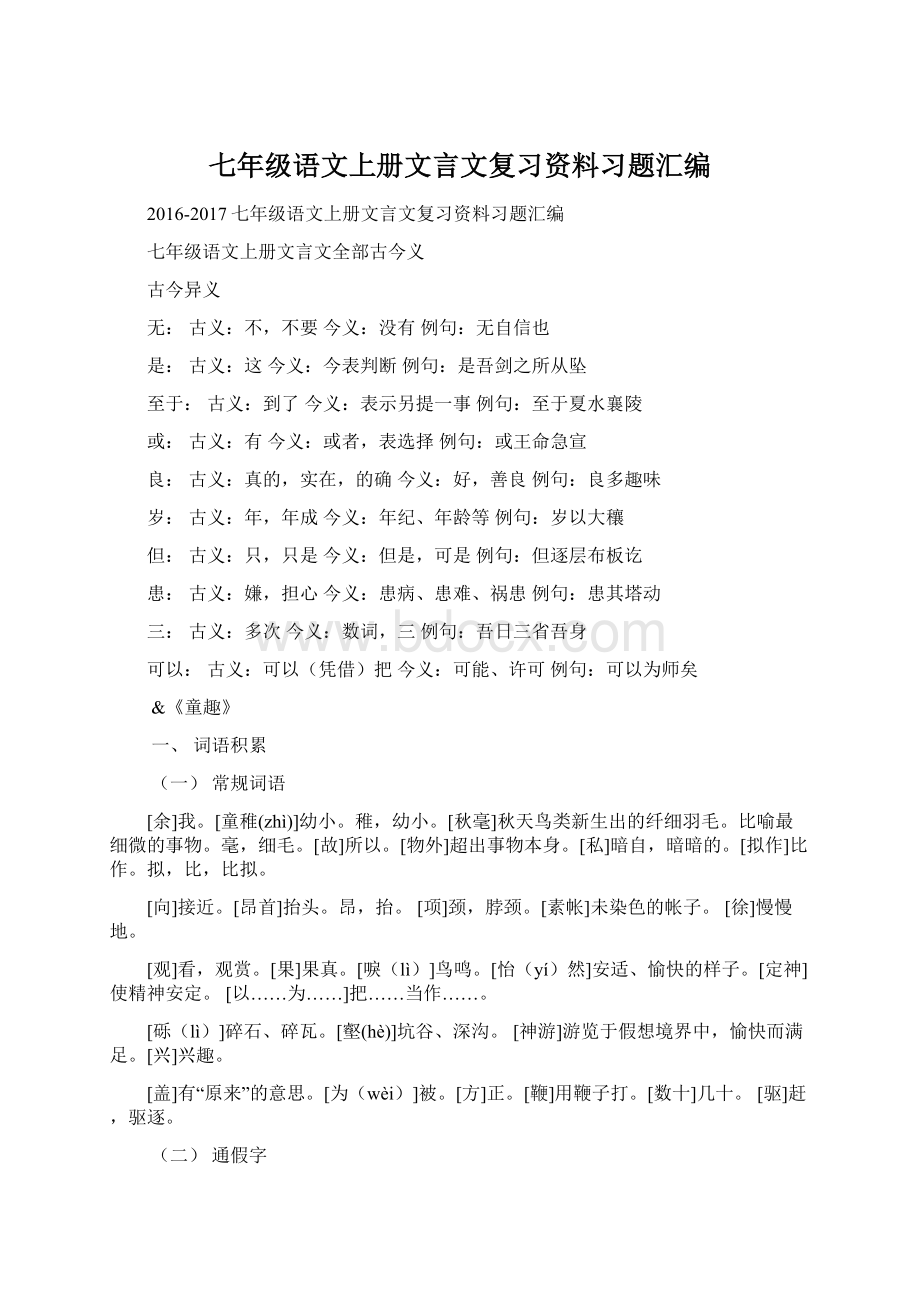 七年级语文上册文言文复习资料习题汇编.docx_第1页