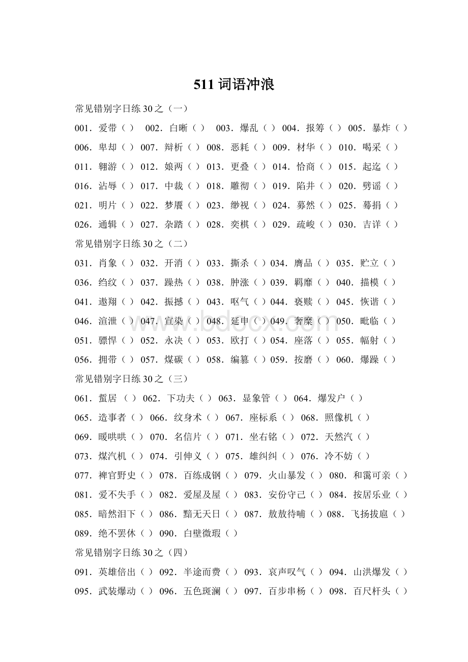 511词语冲浪Word格式文档下载.docx