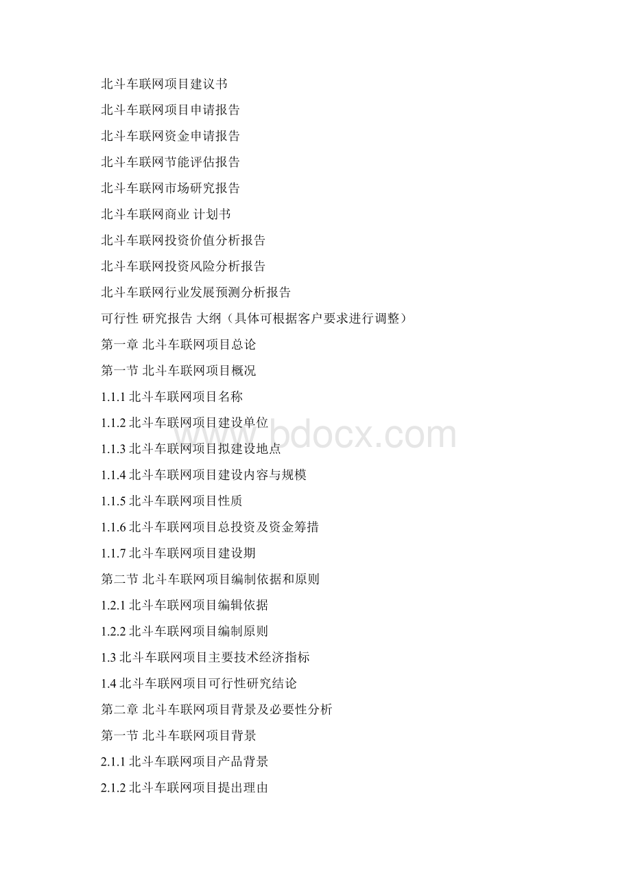 车联网项目可行性研究报告推荐word版 13页Word下载.docx_第2页