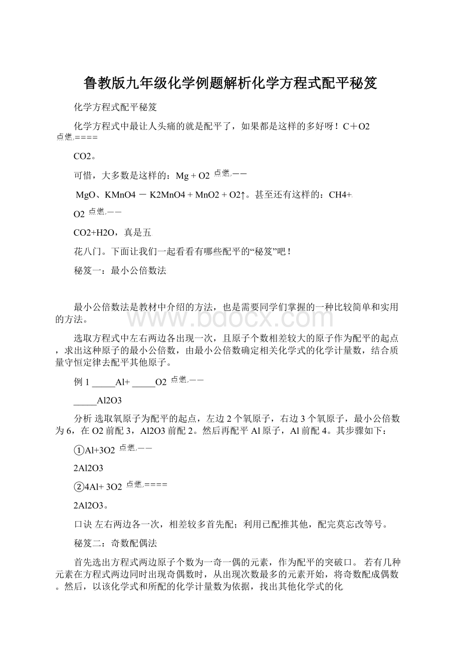 鲁教版九年级化学例题解析化学方程式配平秘笈Word格式文档下载.docx