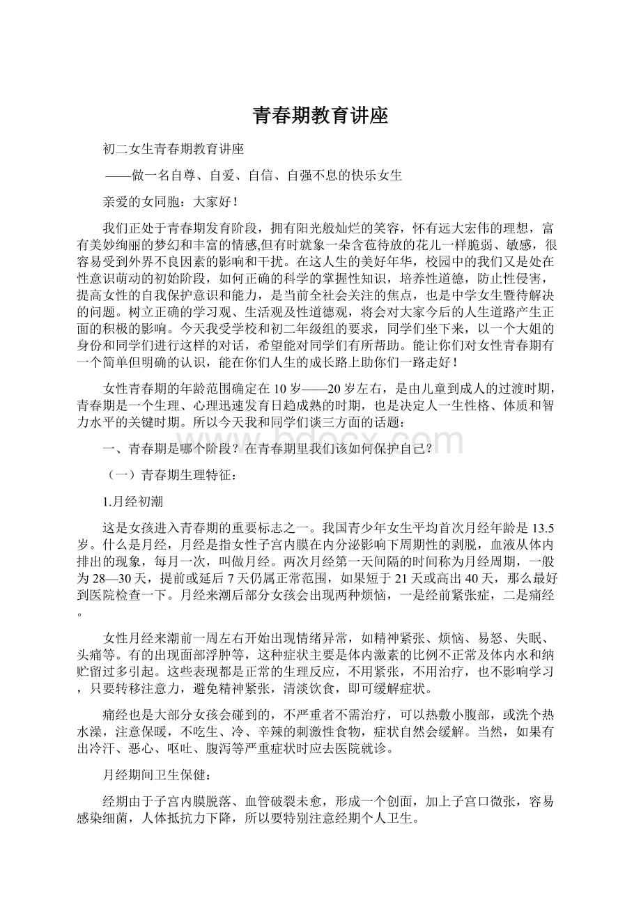 青春期教育讲座Word格式文档下载.docx_第1页