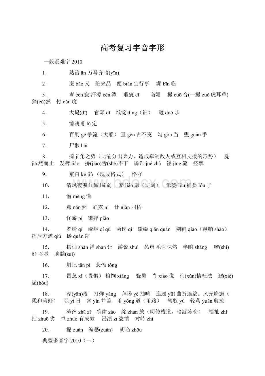 高考复习字音字形Word格式文档下载.docx