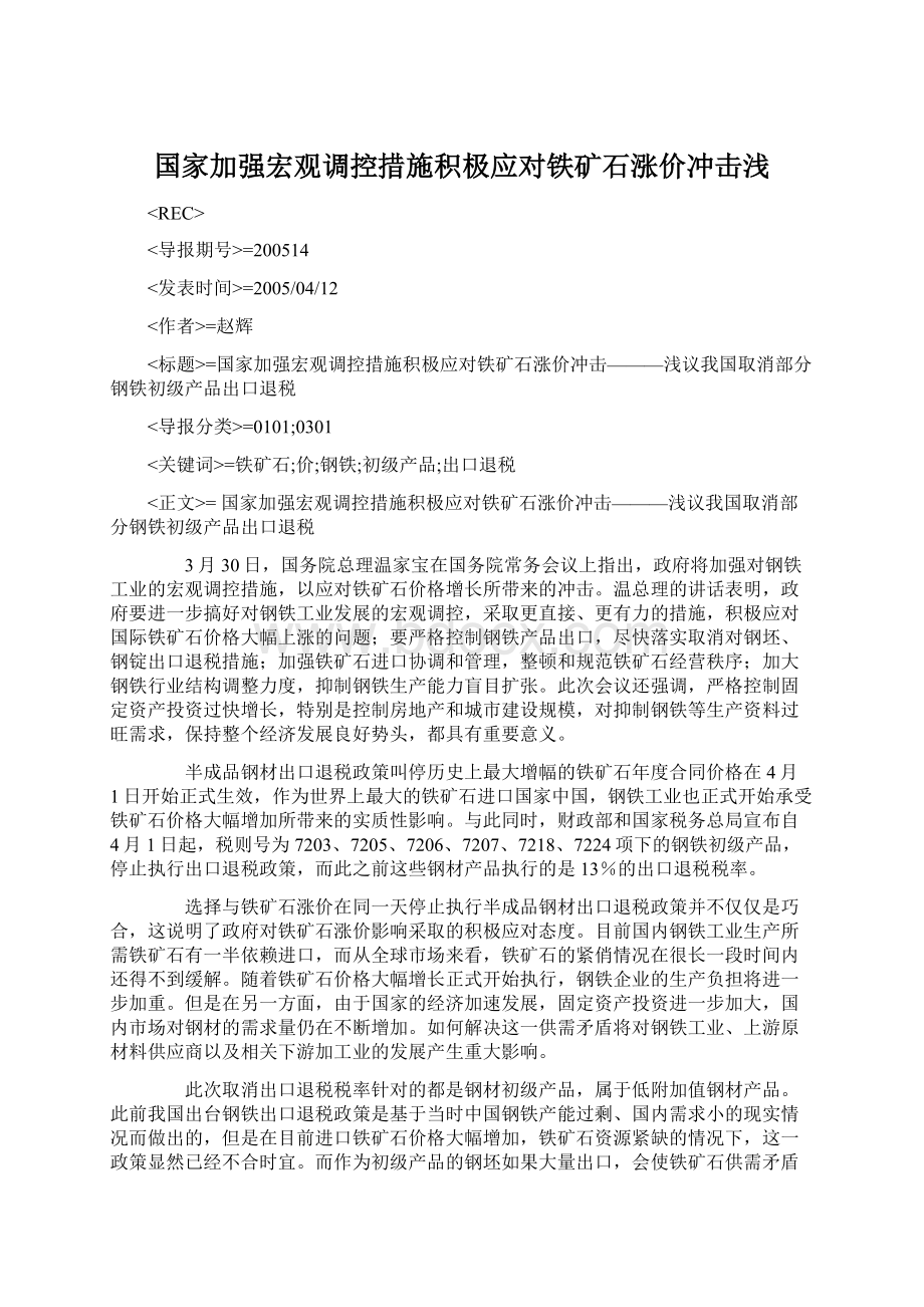 国家加强宏观调控措施积极应对铁矿石涨价冲击浅.docx