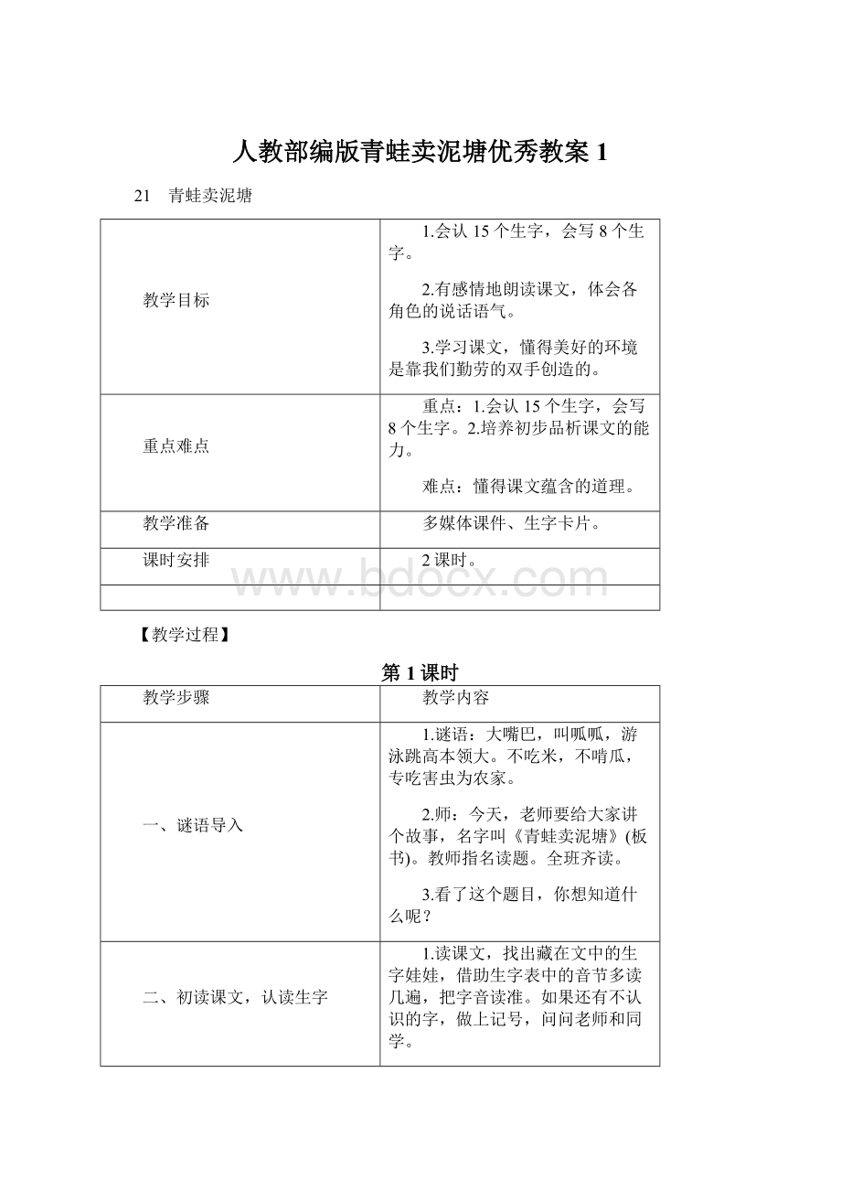 人教部编版青蛙卖泥塘优秀教案1.docx_第1页