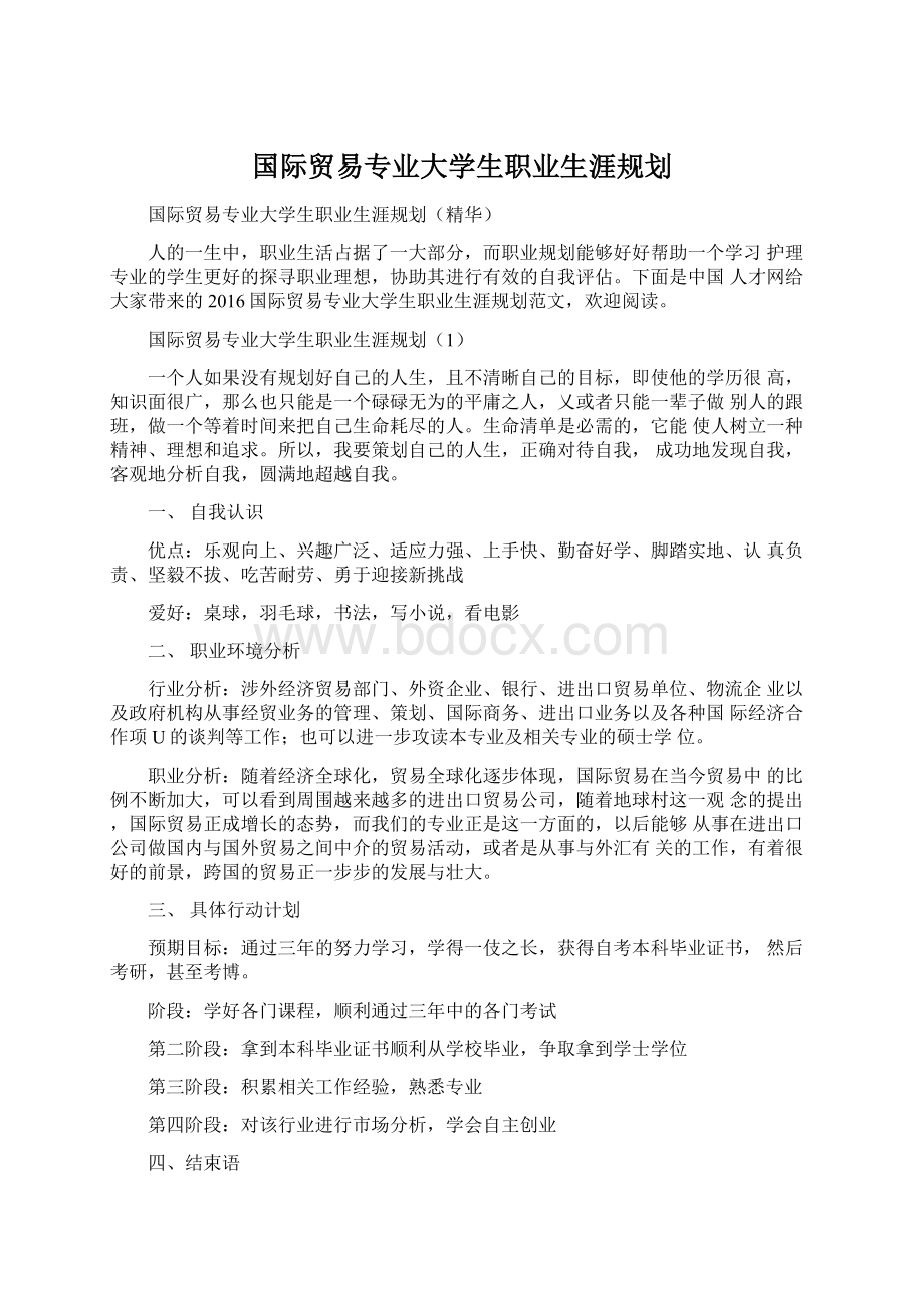 国际贸易专业大学生职业生涯规划.docx