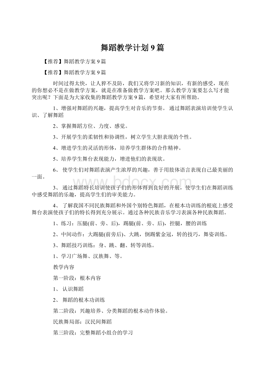 舞蹈教学计划9篇.docx_第1页