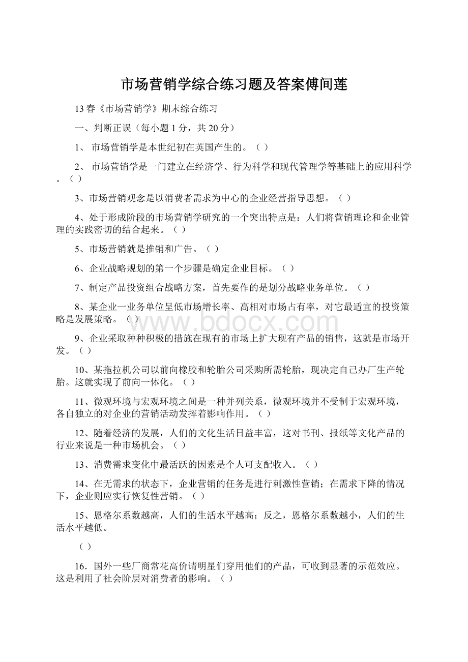 市场营销学综合练习题及答案傅间莲文档格式.docx