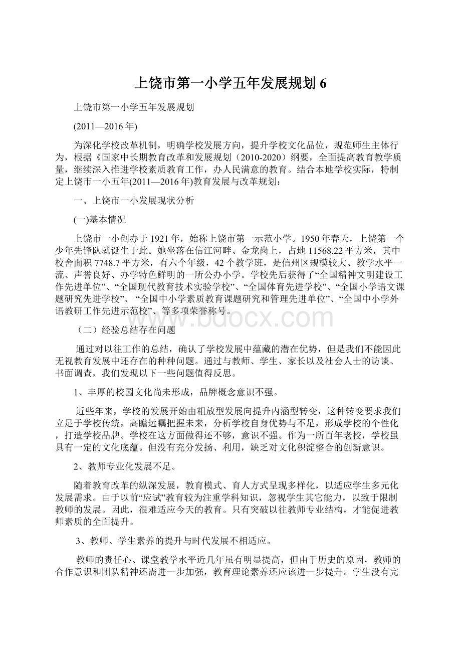 上饶市第一小学五年发展规划6Word文件下载.docx