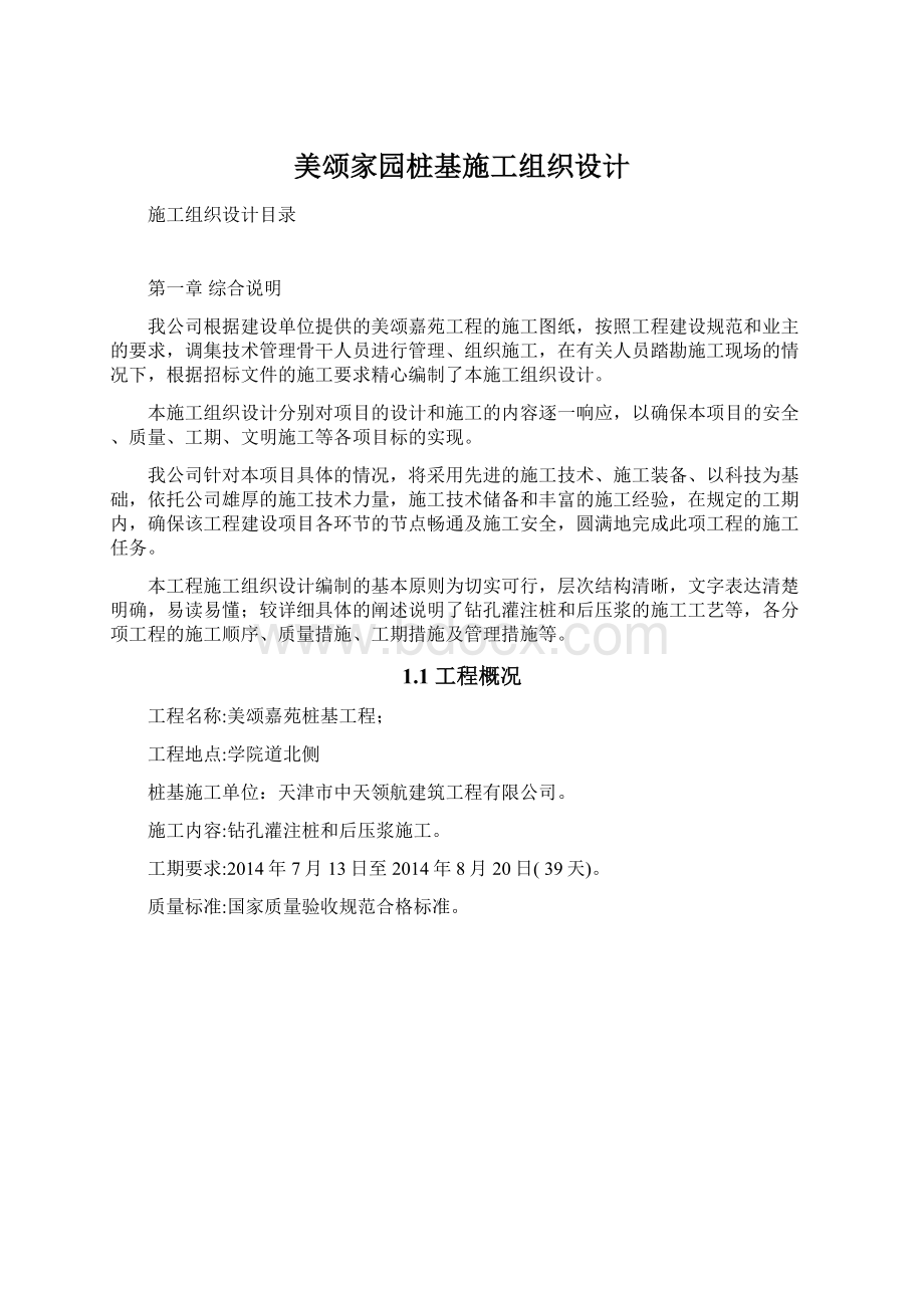 美颂家园桩基施工组织设计Word文档下载推荐.docx