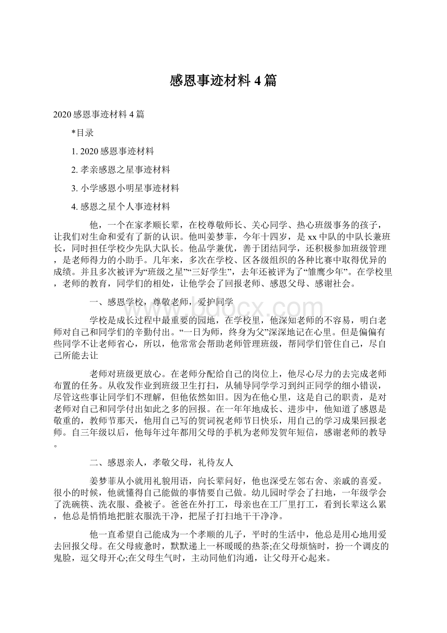 感恩事迹材料4篇.docx_第1页