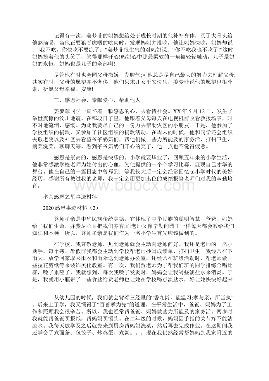 感恩事迹材料4篇.docx_第2页