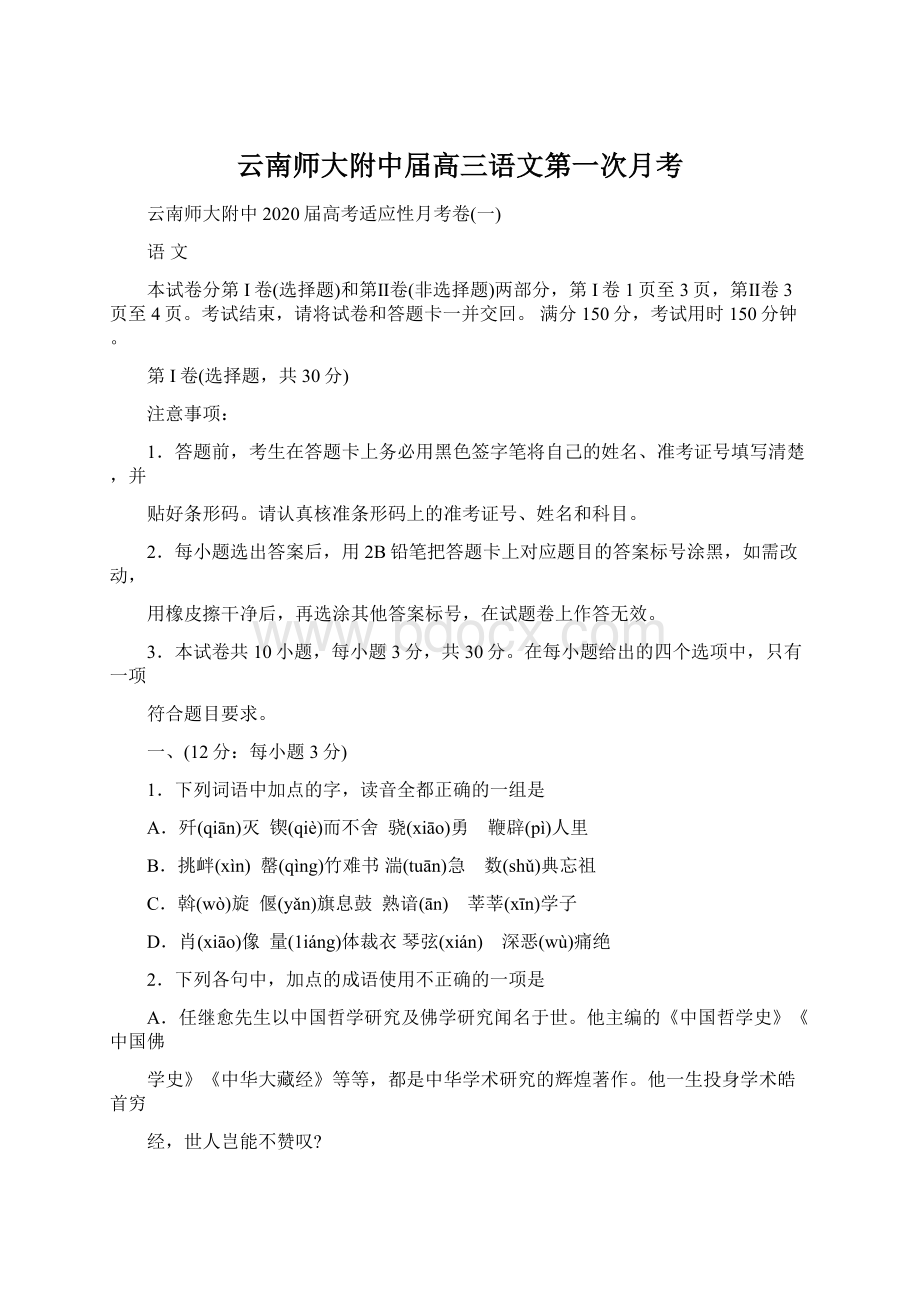 云南师大附中届高三语文第一次月考.docx_第1页