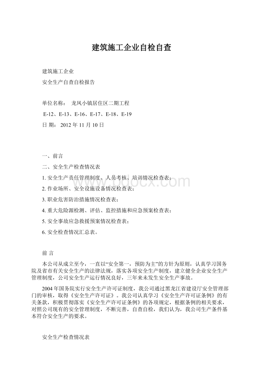 建筑施工企业自检自查.docx