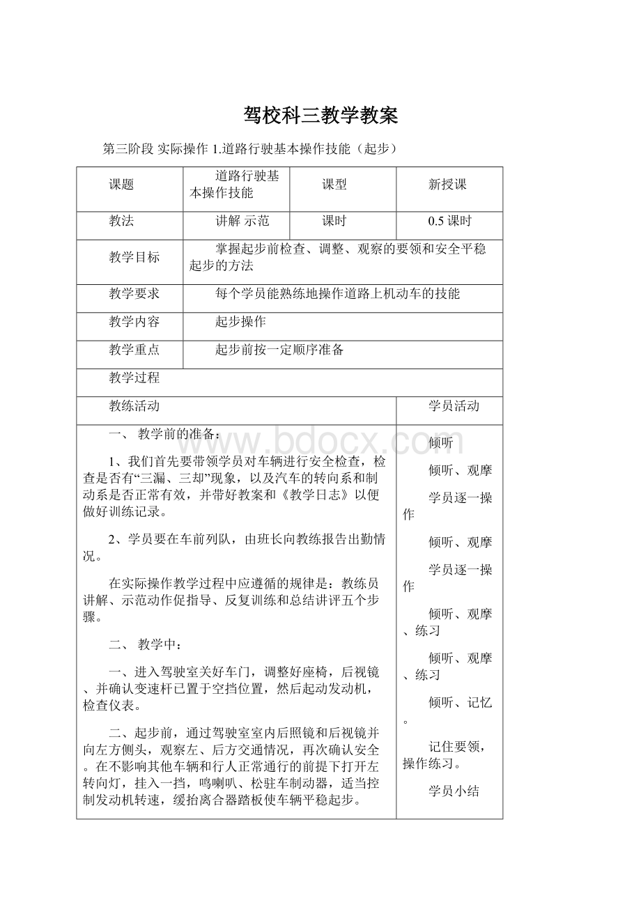 驾校科三教学教案Word格式文档下载.docx