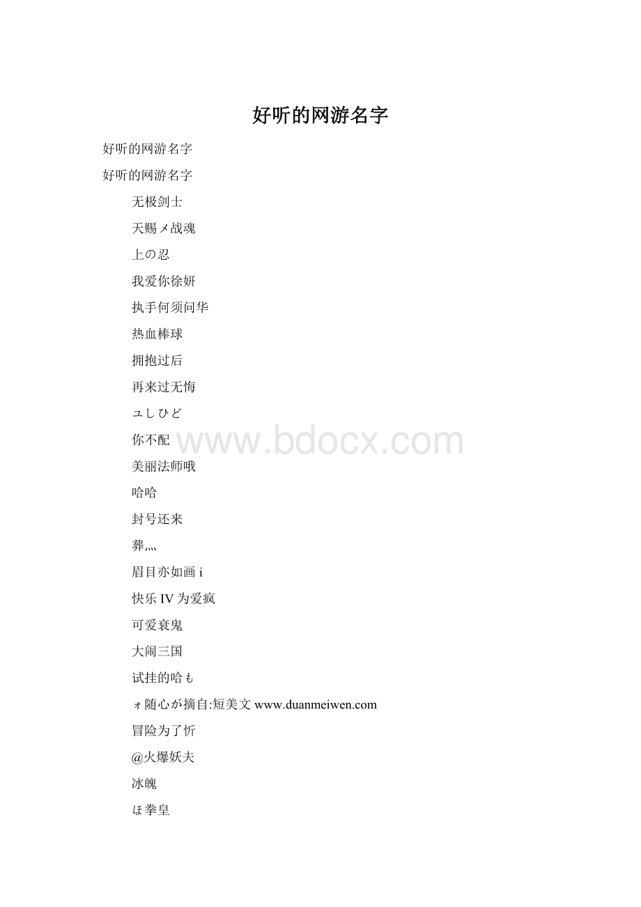 好听的网游名字.docx_第1页